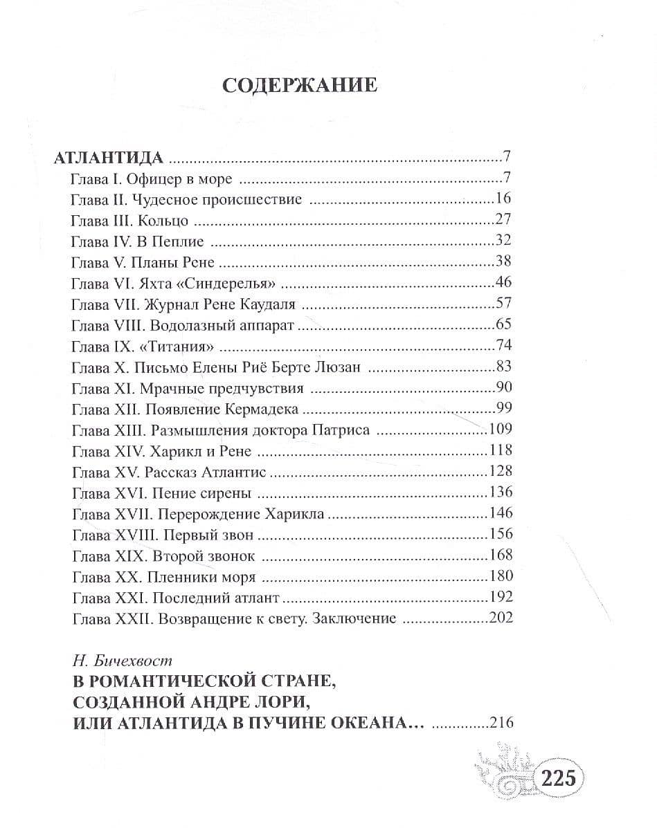 Атлантида — Андре Лори (2)