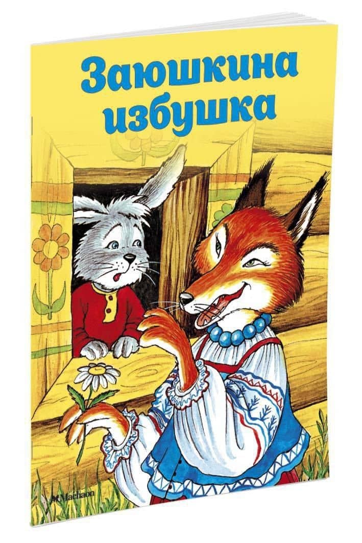 Заюшкина избушка — Ольга Иеронимовна Капица (3)