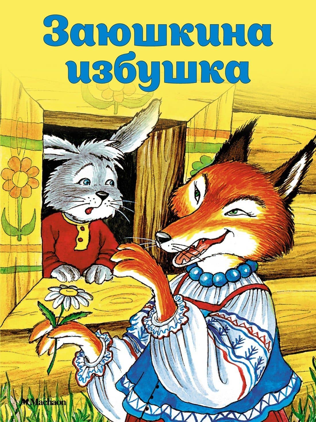 Заюшкина избушка — Ольга Иеронимовна Капица