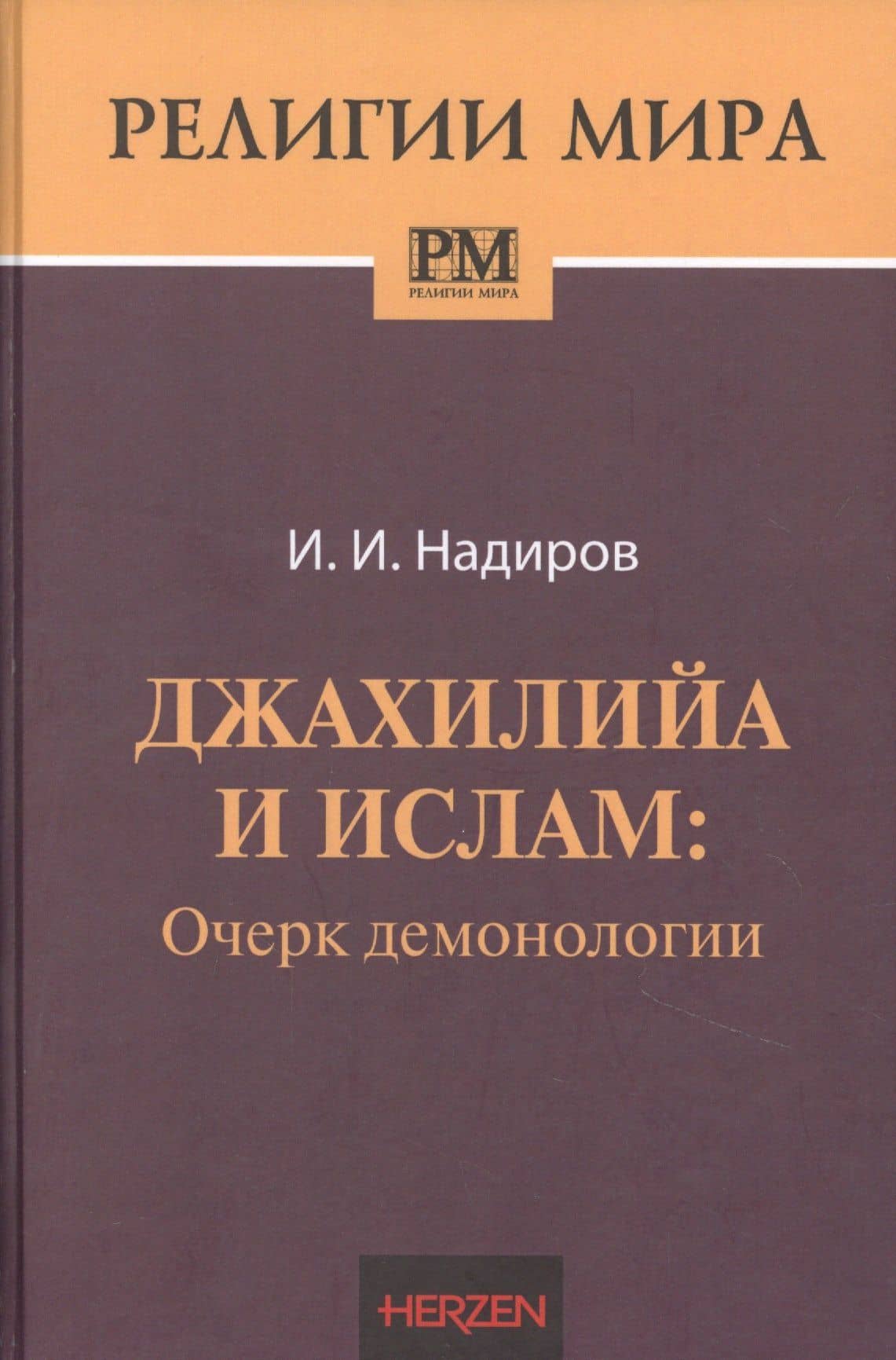 Джахилийа и ислам. Очерк демонологии