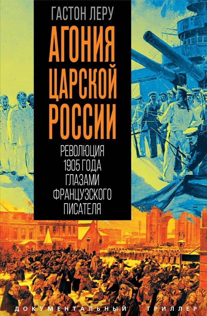Агония царской России. Революция 1905 года глазами французского писателя — Гастон Леру