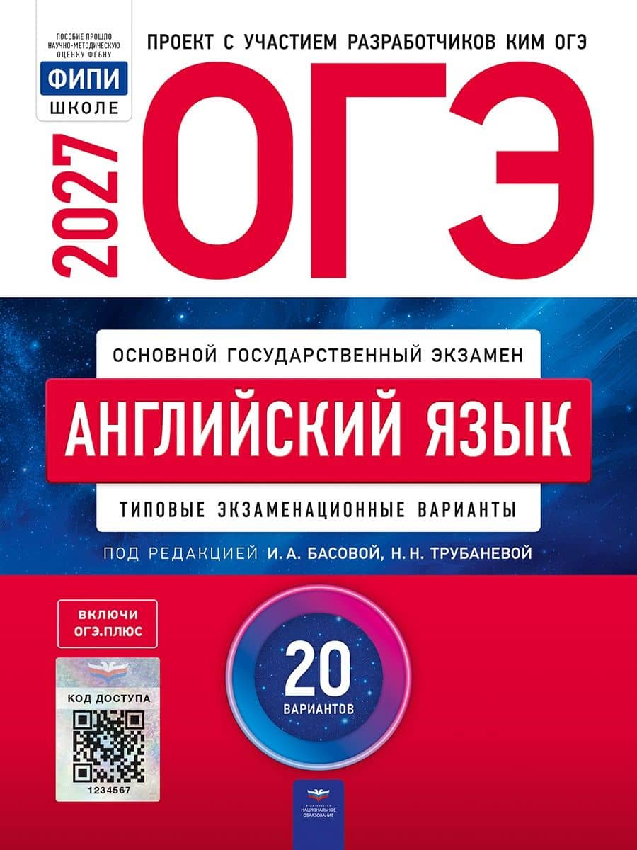 ОГЭ-2027. Английский язык: типовые экзаменационные варианты: 20 вариантов — Наталия Николаевна Трубанева