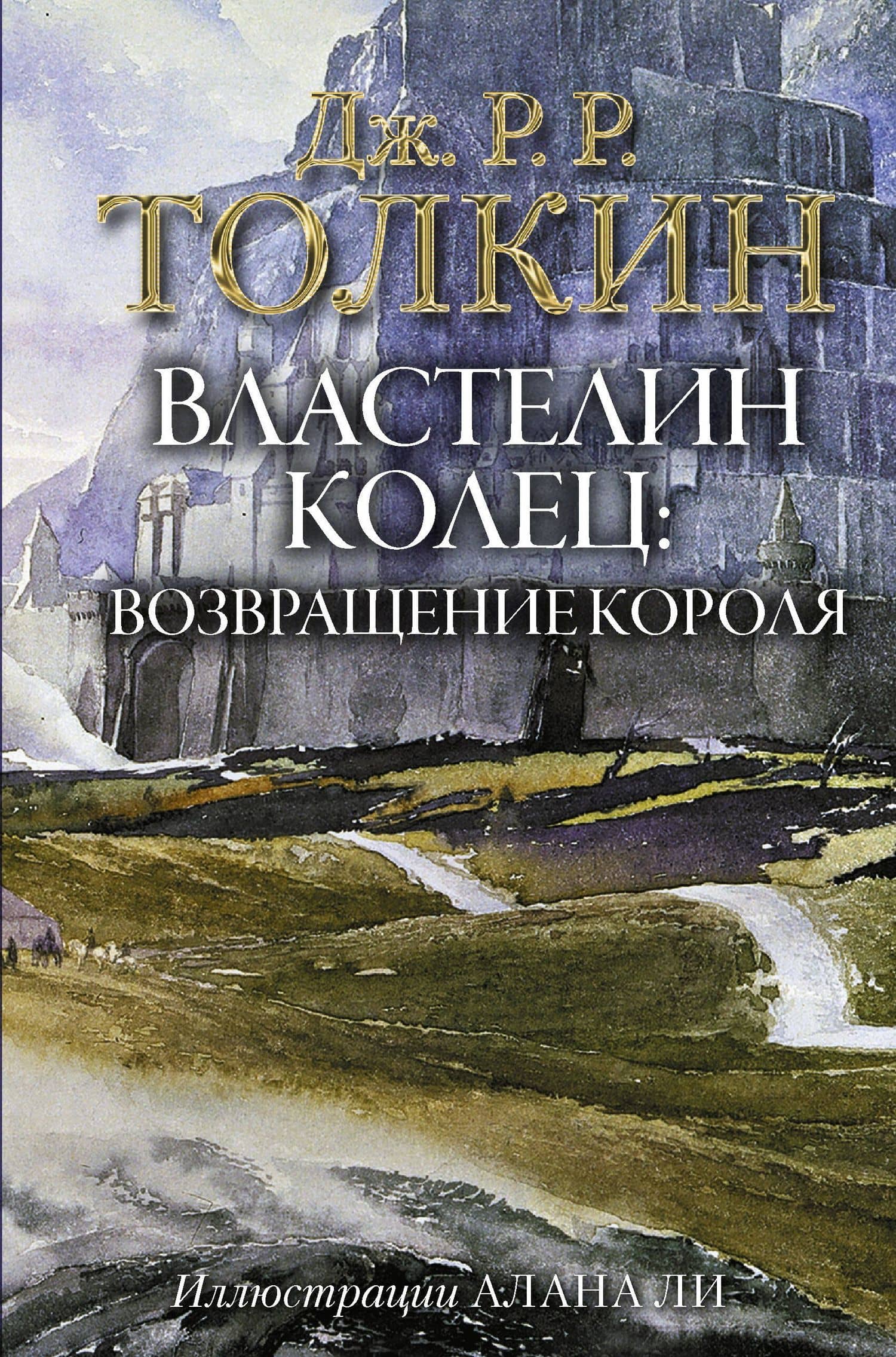 Властелин Колец. Возвращение короля — Джон Рональд Руэл Толкин