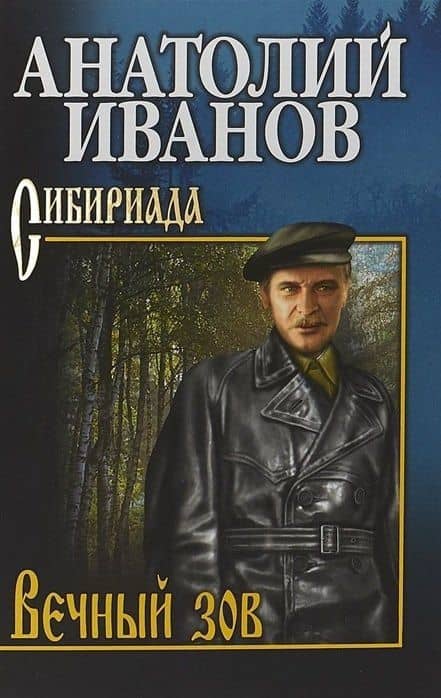 Вечный зов: роман. В 2-х томах. Том 1 — Анатолий Иванов