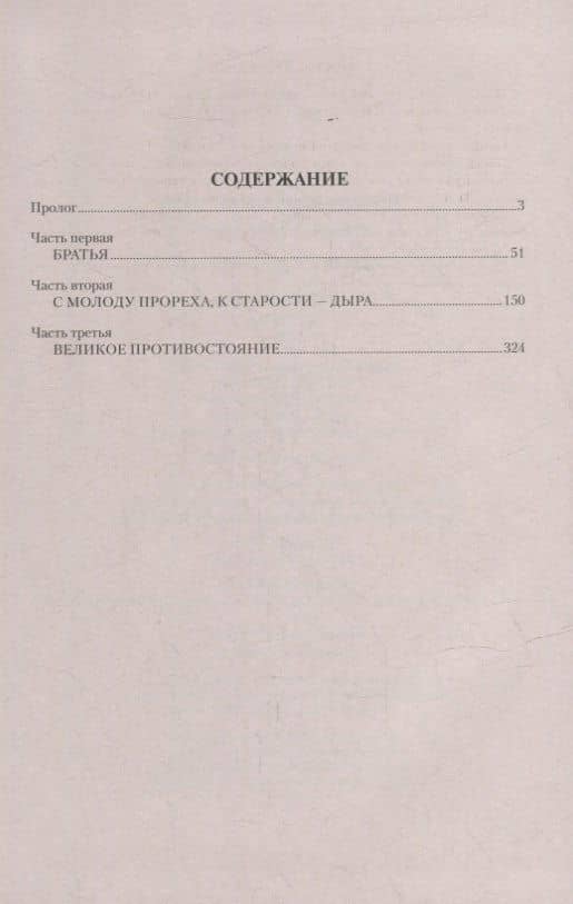 Вечный зов: роман. В 2-х томах. Том 1 — Анатолий Иванов (2)