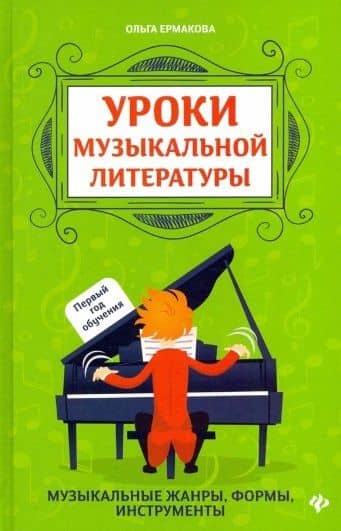 Уроки музыкальной литературы: Музыкальные жанры, формы, инструменты. Первый год обучения — Ольга Кирилловна Ермакова