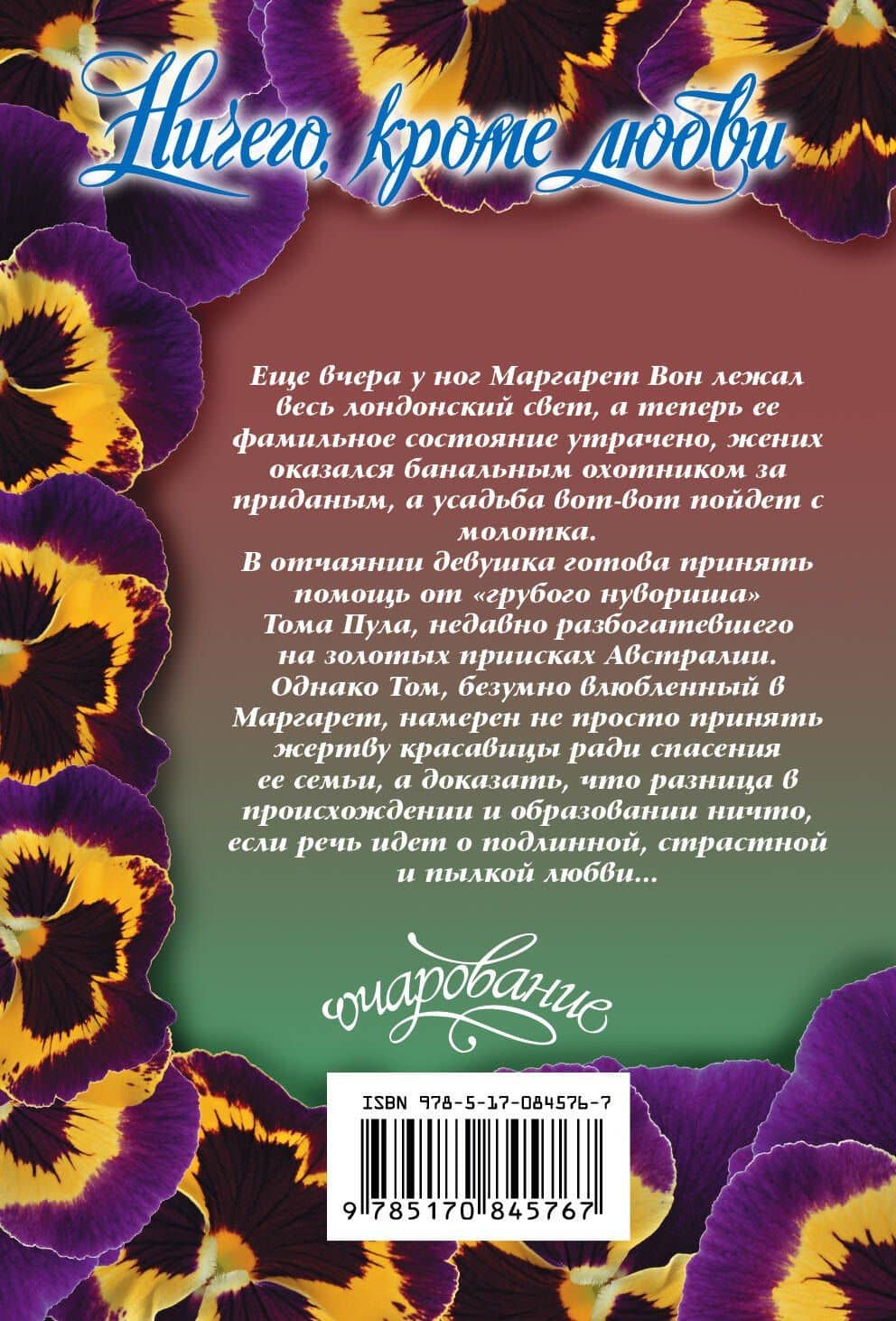 Ничего, кроме любви — Дженнифер Деламир (2)