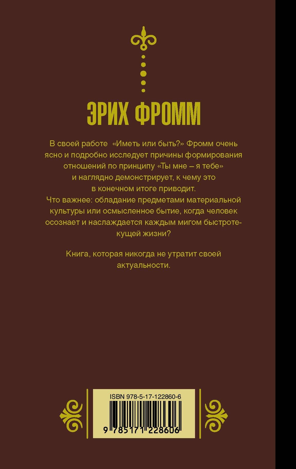 Иметь или быть — Эрих Фромм (2)