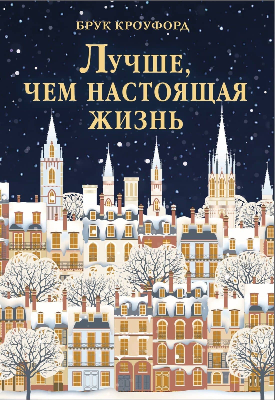Лучше, чем настоящая жизнь — Брук Кроуфорд