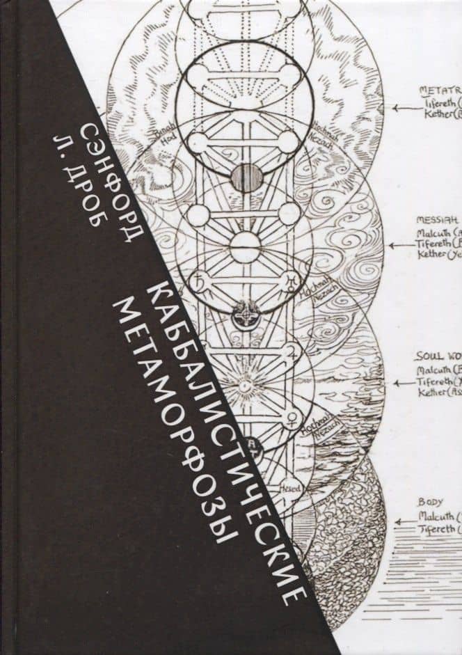 Каббалистические метаморфозы. Еврейские мистические темы в древней и современной мысли
