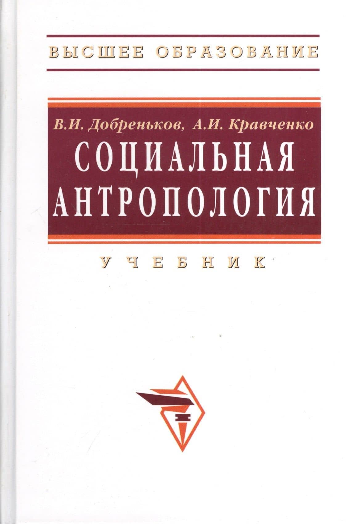 Социальная антропология: Учебник