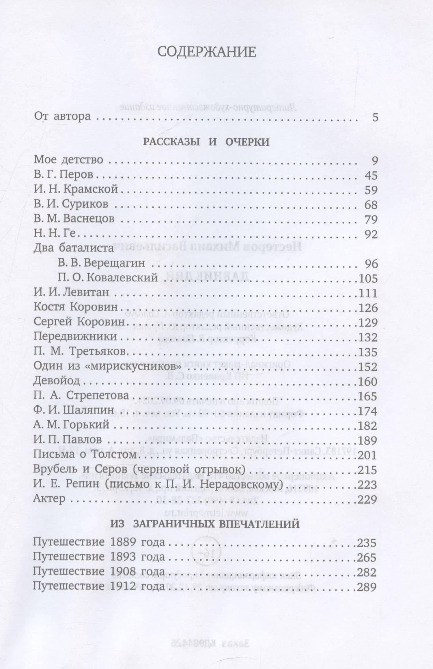 Давние дни — Михаил Васильевич Нестеров (3)