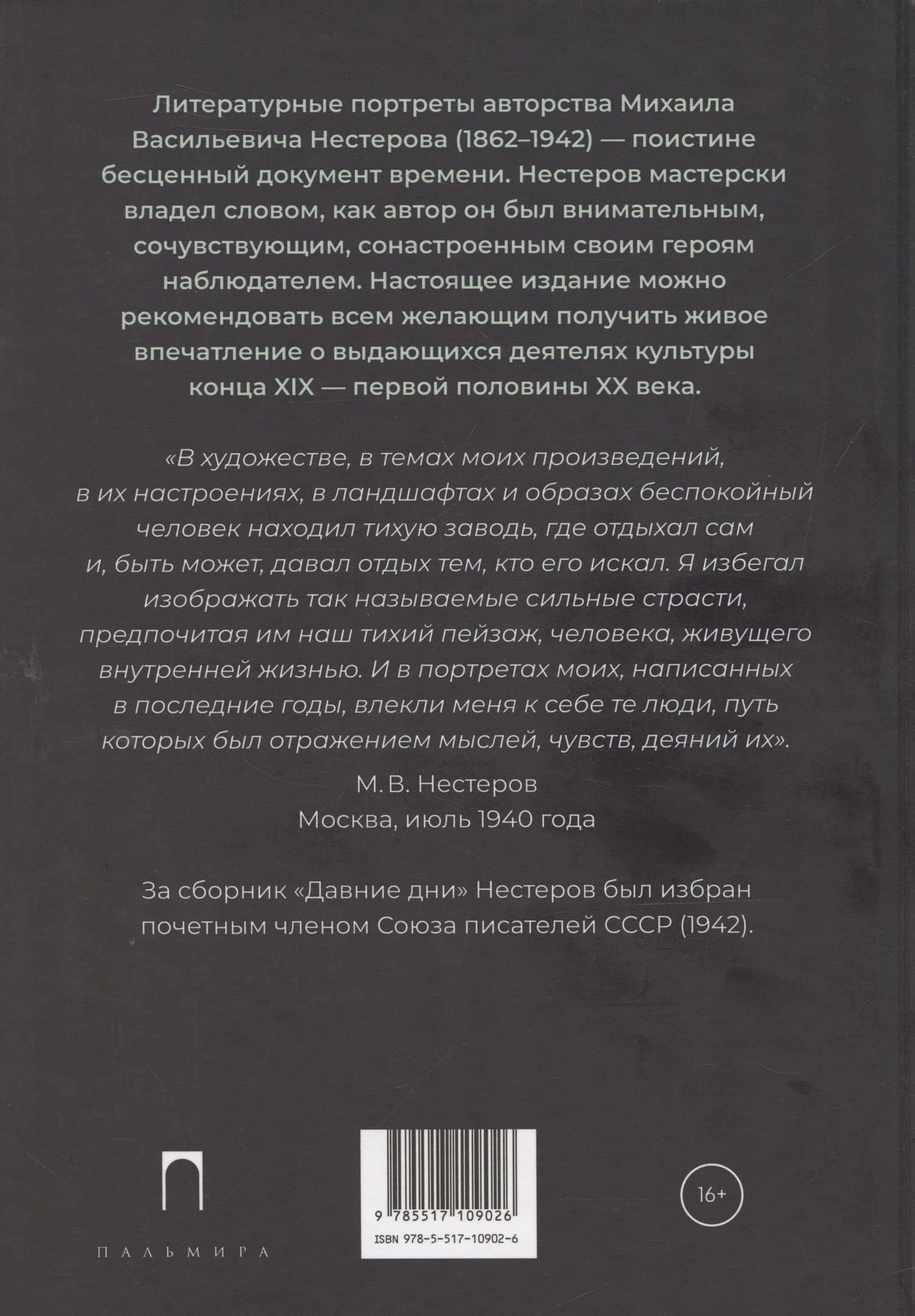 Давние дни — Михаил Васильевич Нестеров (2)