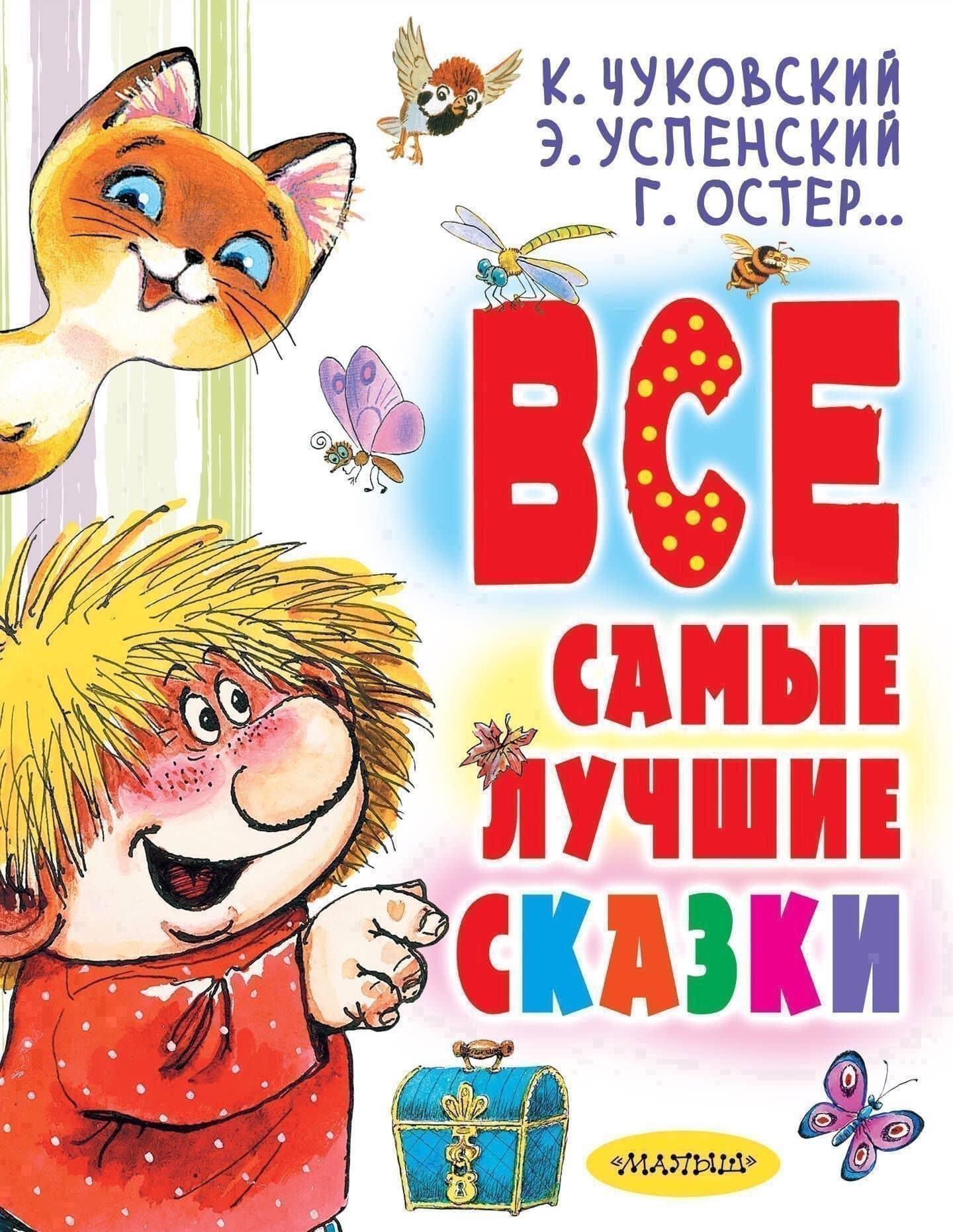 Все самые лучшие сказки — Эдуард Николаевич Успенский