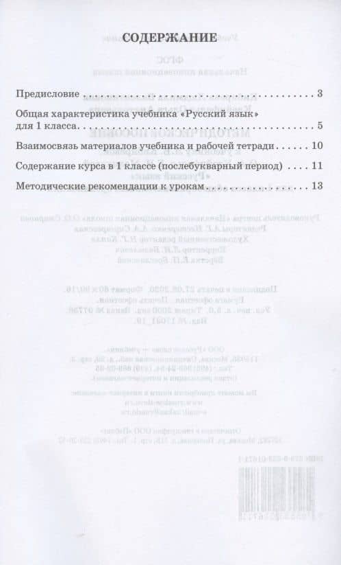 Методическое пособие.к учебнику Л.В. Кибиревой, О.А. Клейнфельд, Г.И. Мелиховой "Русский язык" для 1 класса общеобразовательных организаций — Людмила Валентиновна Кибирева (2)