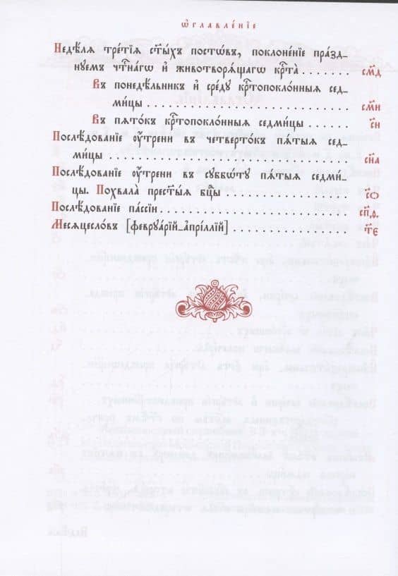 Великопостный служебник: Часть 1. Часть 2. Часть 3 (комплект в 3-х частях) (на церковно-славянском языке) (3)