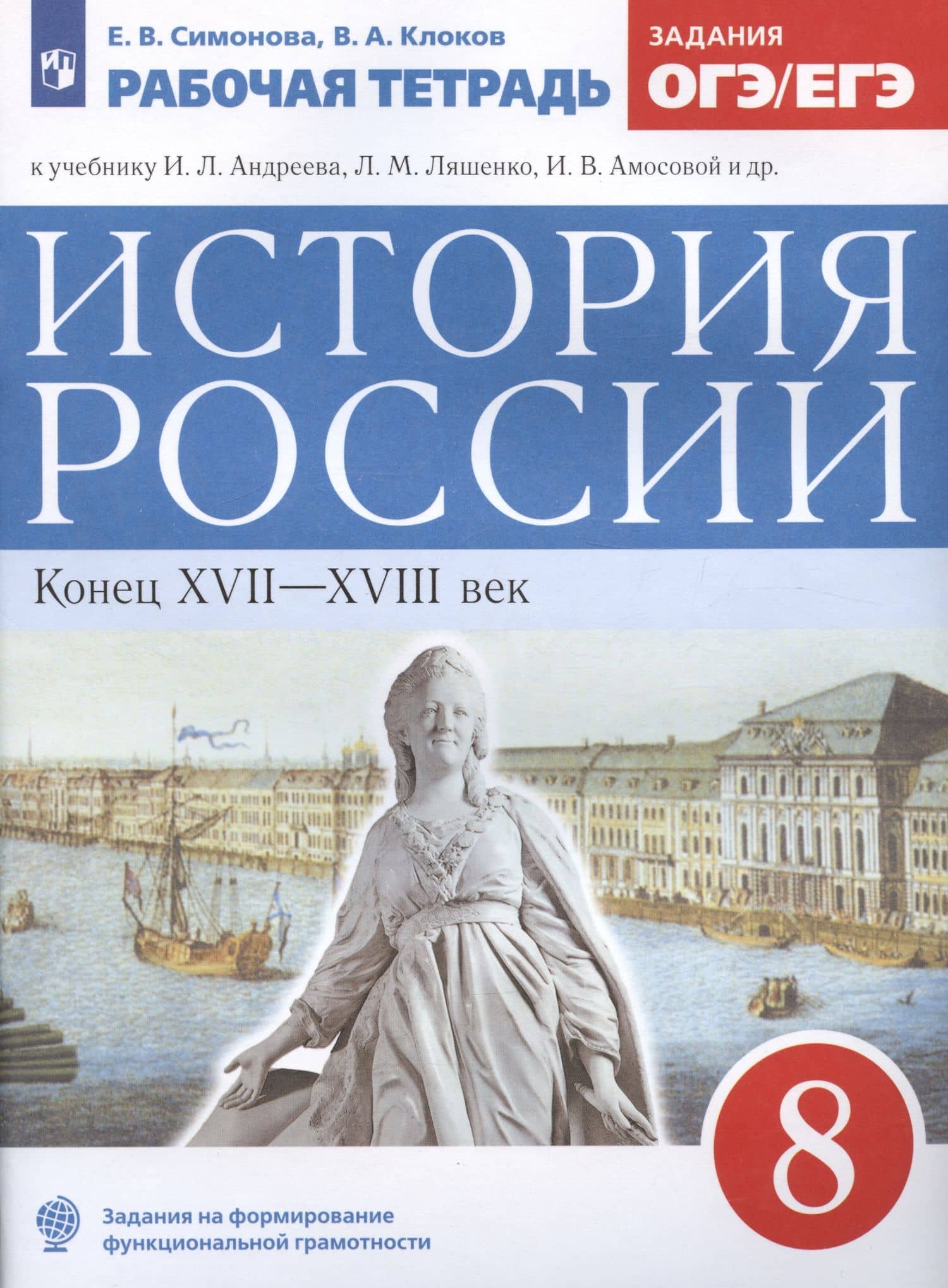 История России. Конец XVII-XVIII век. 8 класс. Рабочая тетрадь к учебнику И.Л. Андреева, Л.М. Ляшенко, И.В. Амосовой и др. — Валерий Анатольевич Клоков (3)