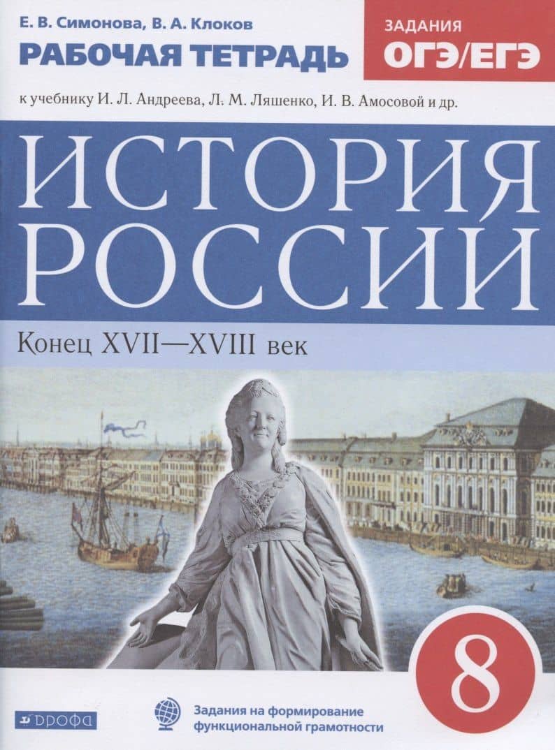 История России. Конец XVII-XVIII век. 8 класс. Рабочая тетрадь к учебнику И.Л. Андреева, Л.М. Ляшенко, И.В. Амосовой и др. — Валерий Анатольевич Клоков