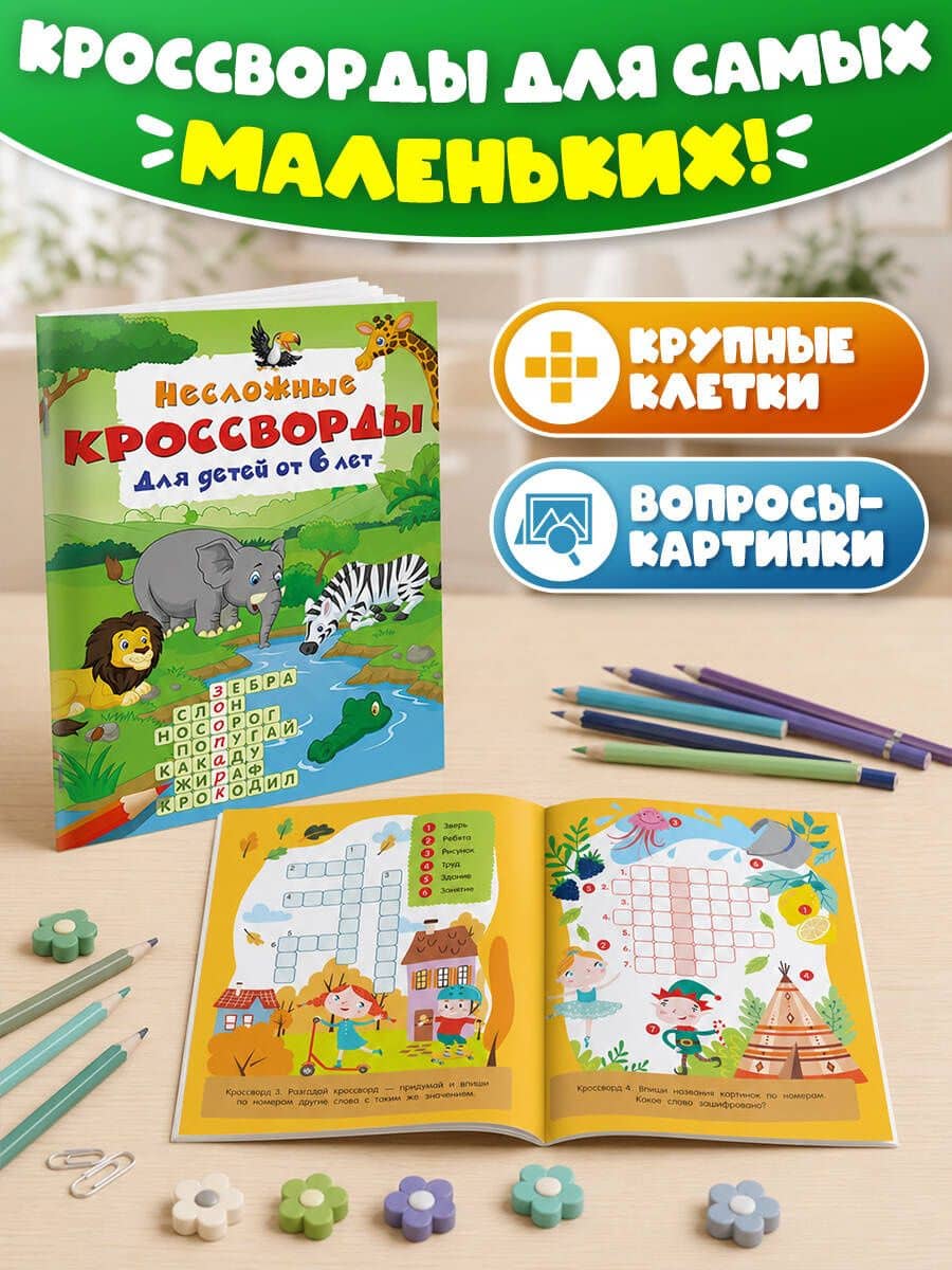 Несложные кроссворды для детей от 6 лет (3)
