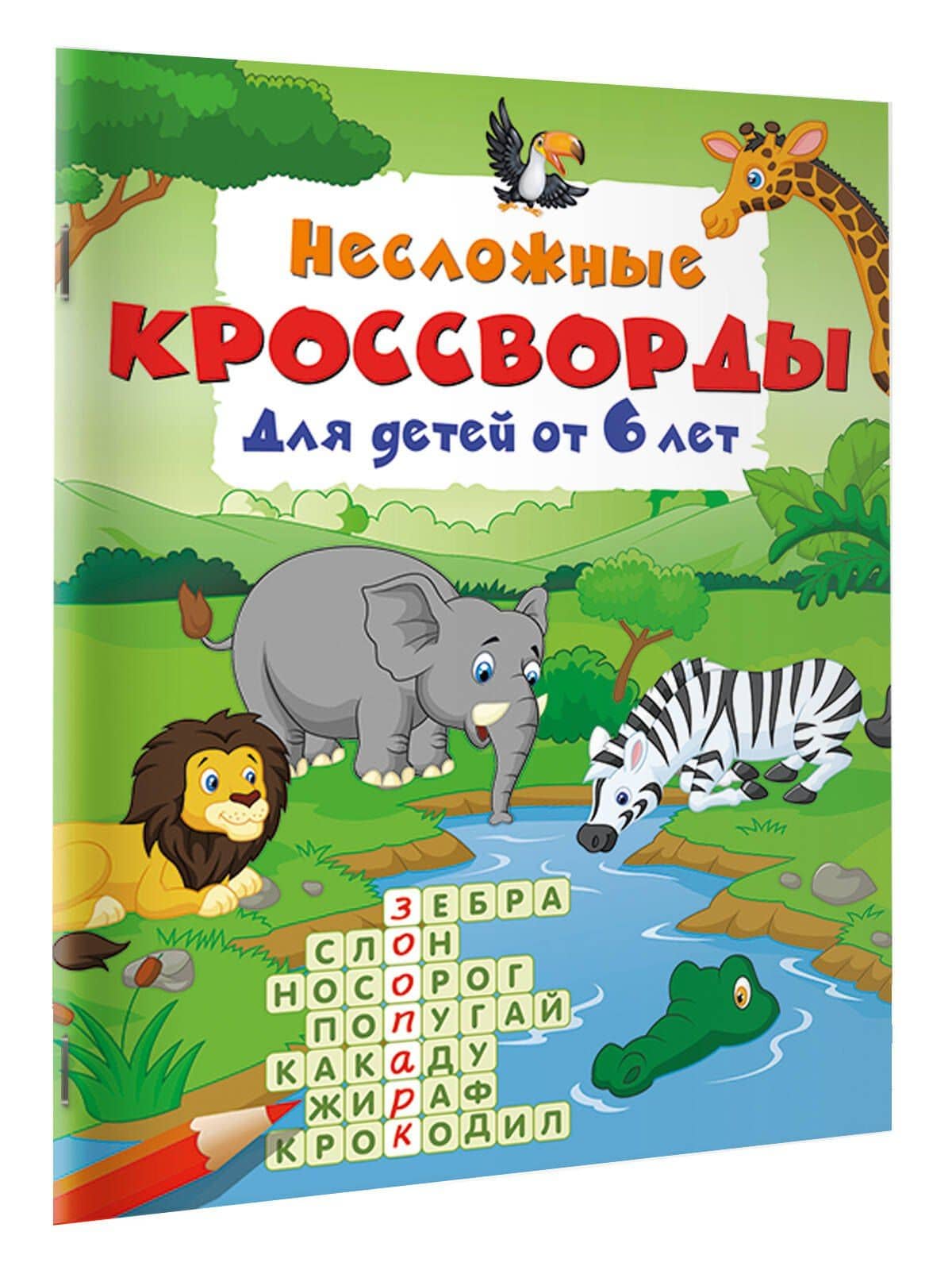 Несложные кроссворды для детей от 6 лет (2)