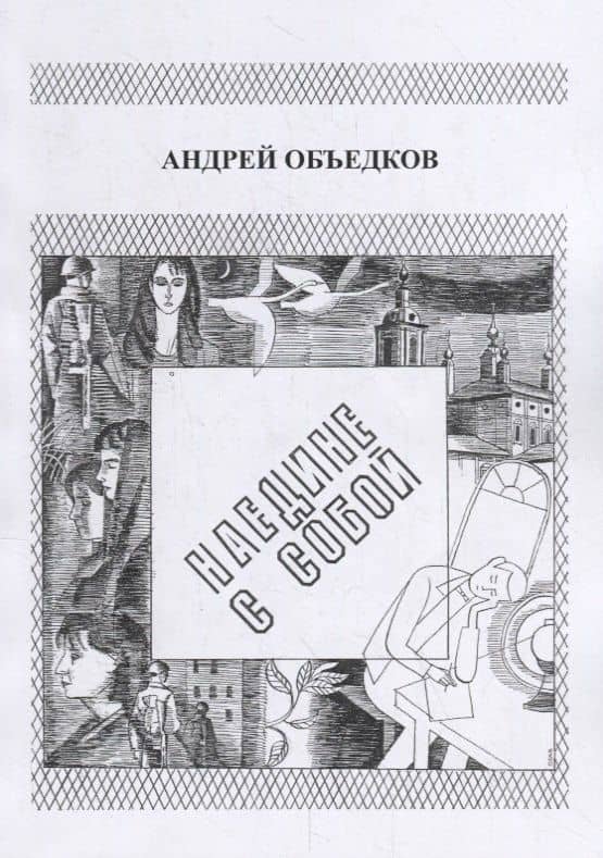 Наедине с собой. Том 1. Опер с Пресни. И не только… — Андрей Юрьевич Объедков