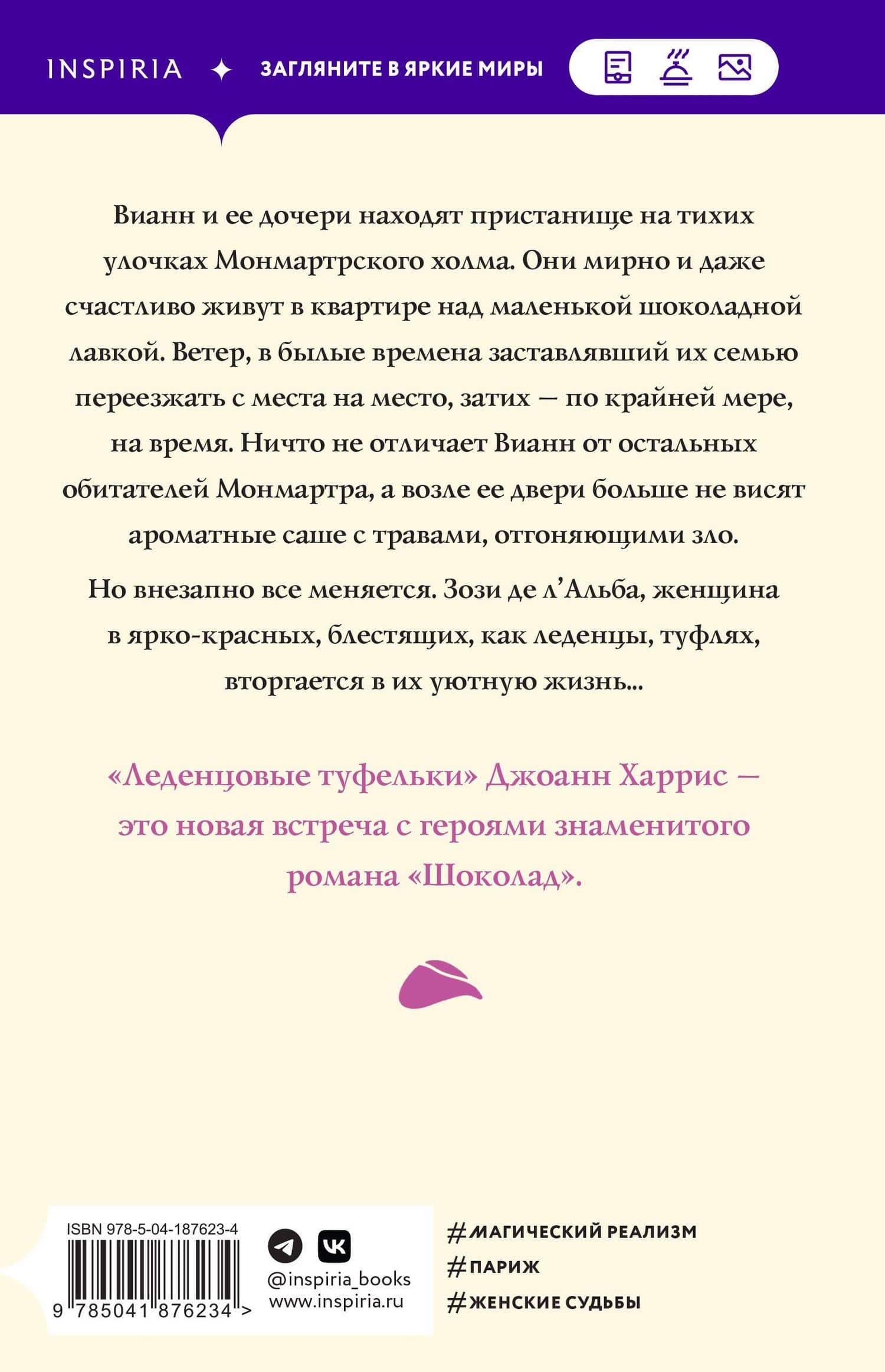 Леденцовые туфельки — Джоанн Харрис (2)