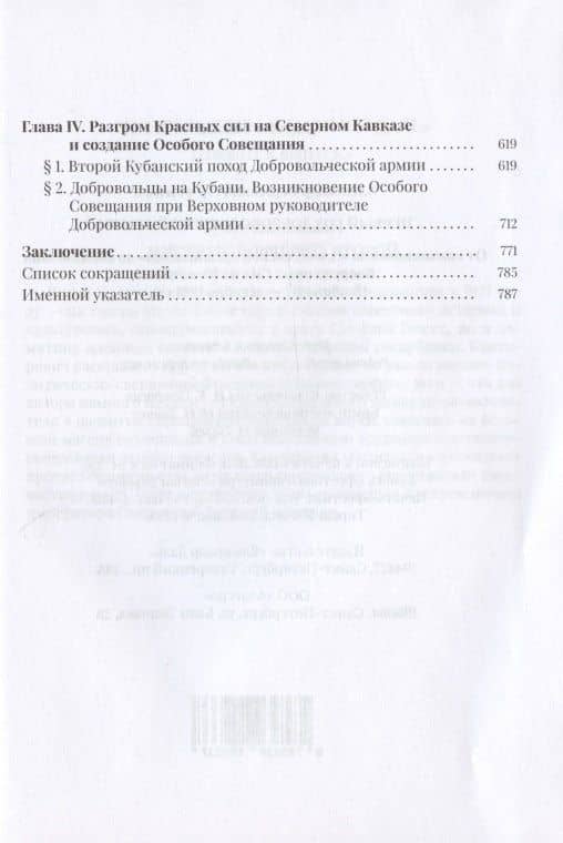 Первый год Добровольческой армии. От возникновения "Алексеевской организации" до образования Вооруженных Сил на Юге России. Ноябрь 1917 - декабрь 1918 года — Александр Пученков (3)