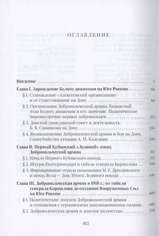Первый год Добровольческой армии. От возникновения "Алексеевской организации" до образования Вооруженных Сил на Юге России. Ноябрь 1917 - декабрь 1918 года — Александр Пученков (2)