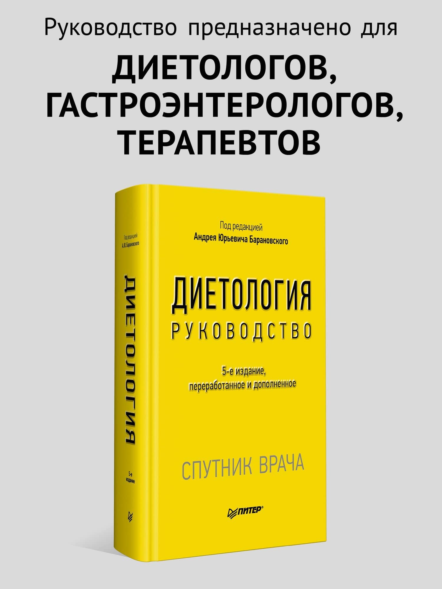 Диетология. 5-е изд. — Андрей Юрьевич Барановский (2)