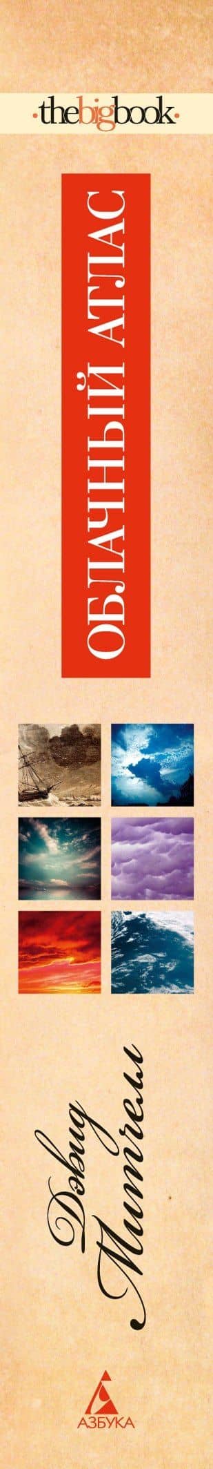 Облачный атлас — Дэвид Стивен Митчелл (3)