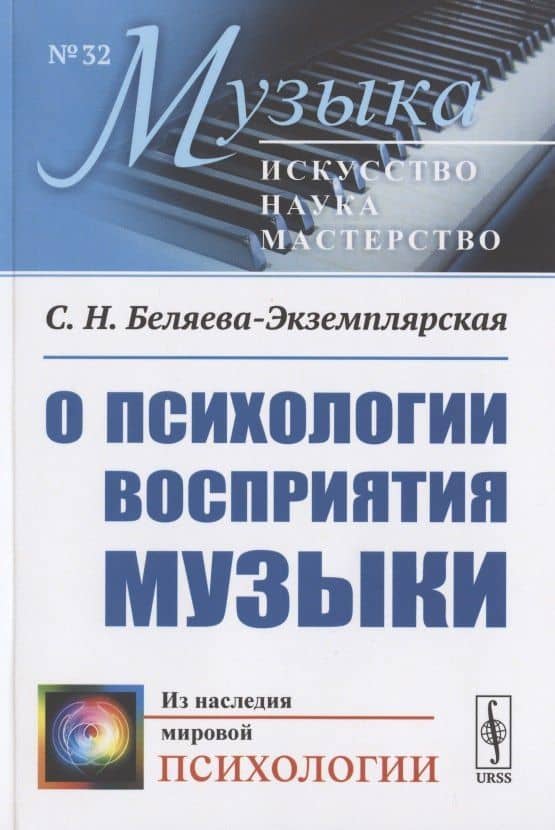 О психологии восприятия музыки — София Николаевна Беляева-Экземплярская