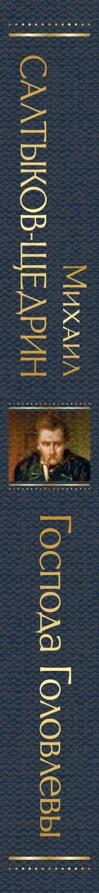 Господа Головлевы — Михаил Евграфович Салтыков-Щедрин (3)