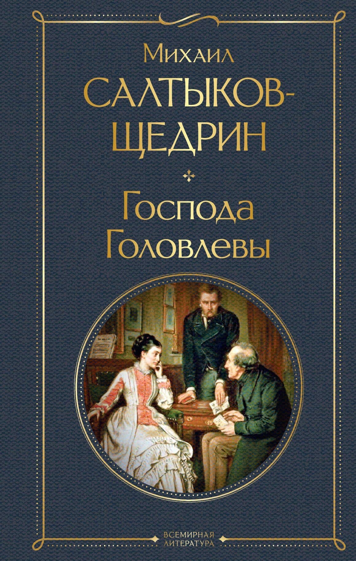 Господа Головлевы — Михаил Евграфович Салтыков-Щедрин