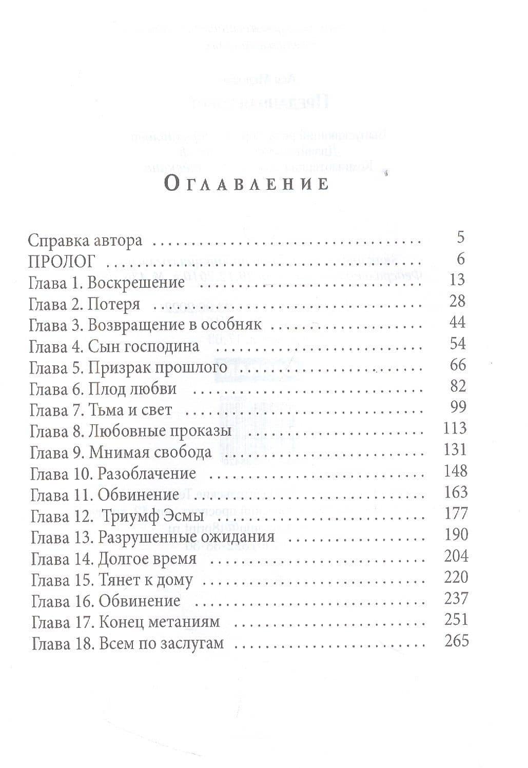 Преданная тобой — Ася Медовая (2)