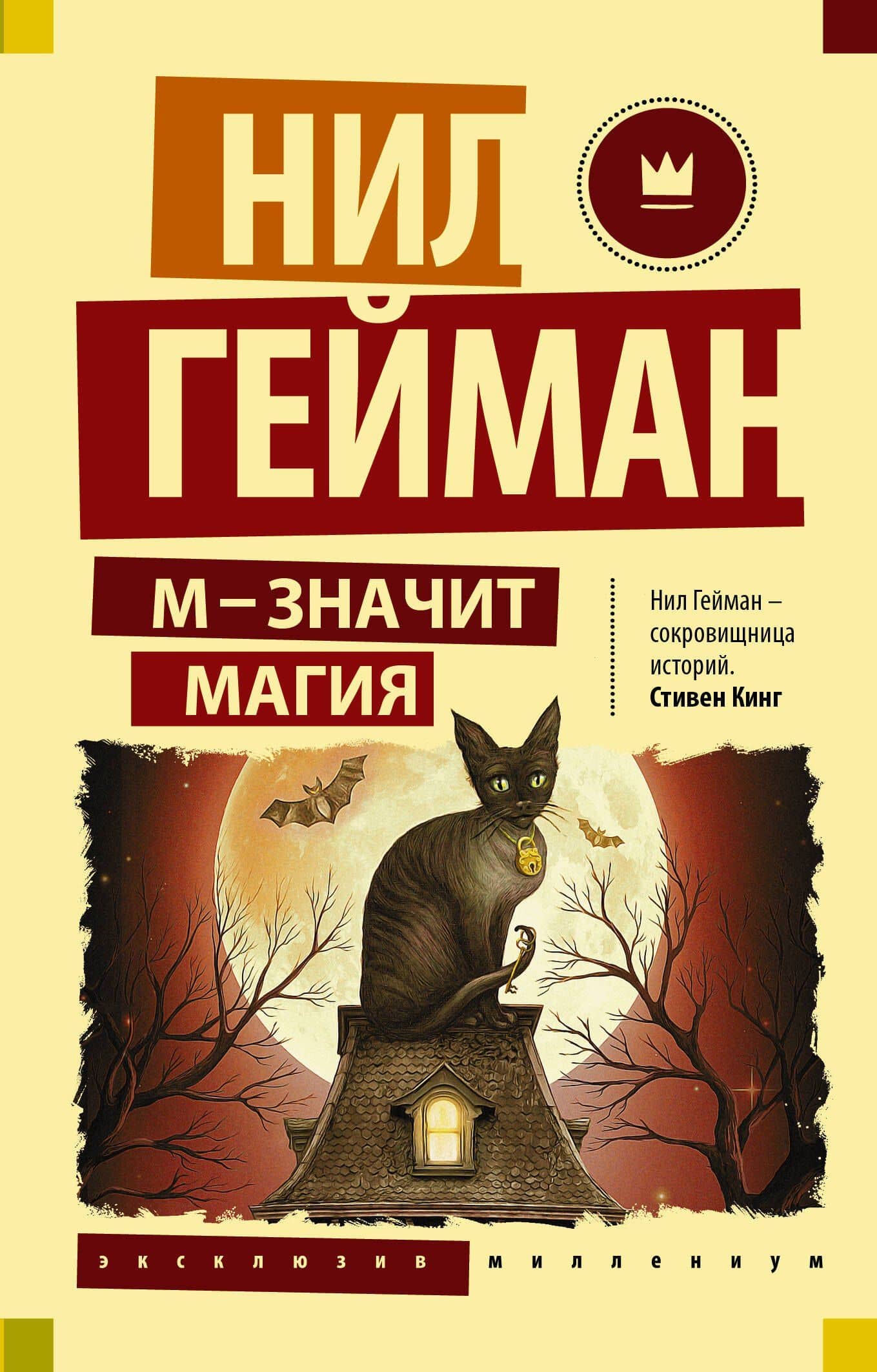 М - значит магия — Гейман Нил