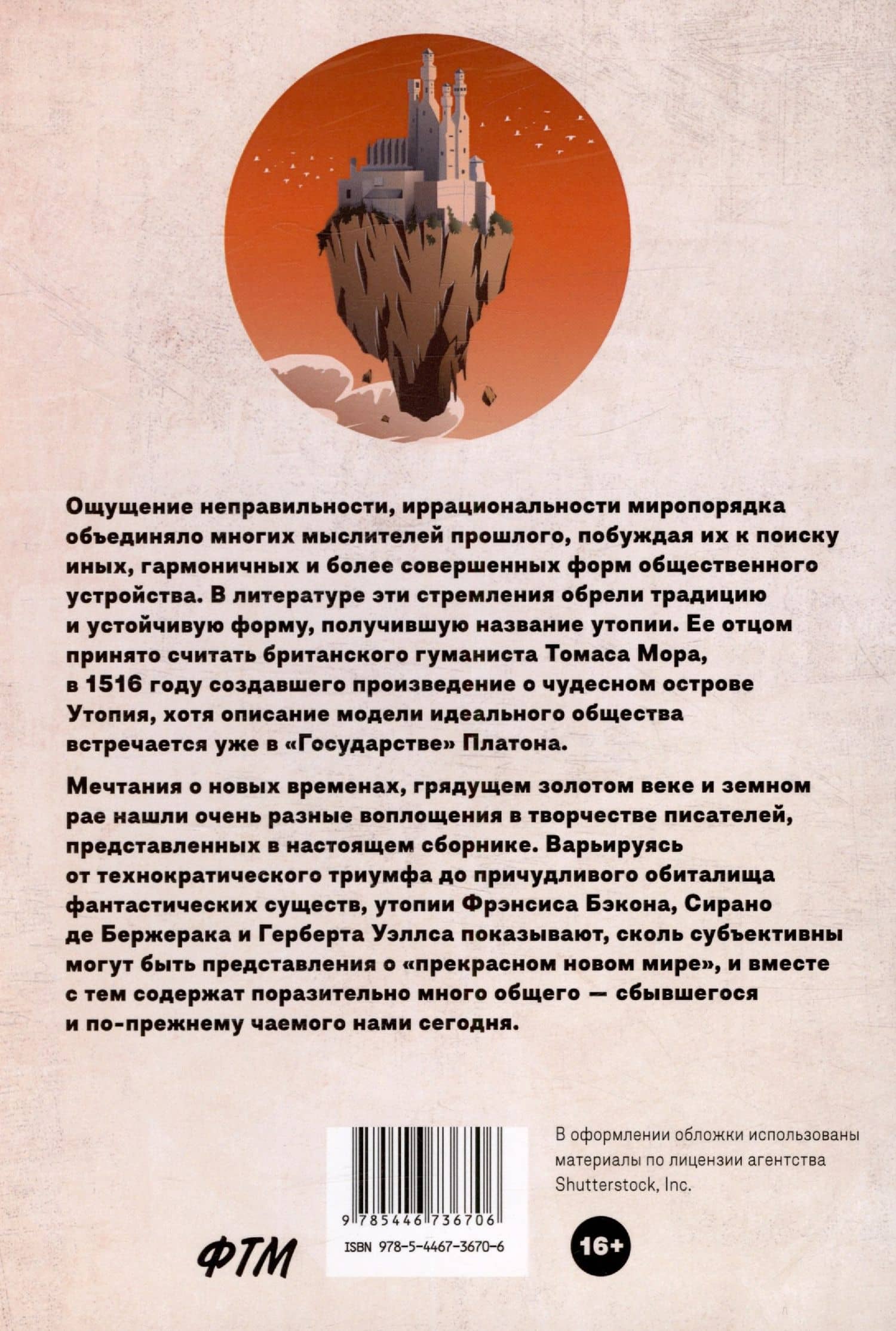 Классическая утопия: сборник повестей — Герберт Джордж Уэллс (2)