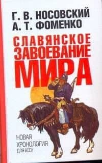 Славянское завоевание мира. Новая хронология для всех