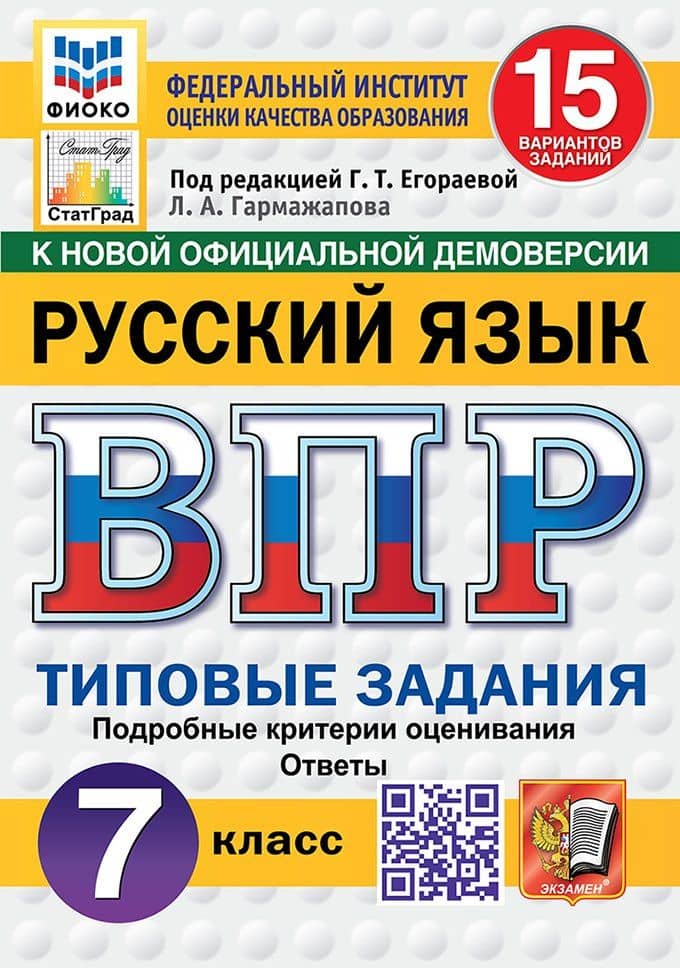 ВПР. Русский язык. 7 класс. Типовые задания. 15 вариантов заданий. Подробные критерии оценивания. Ответы — Лариса Алексеевна Гармажапова