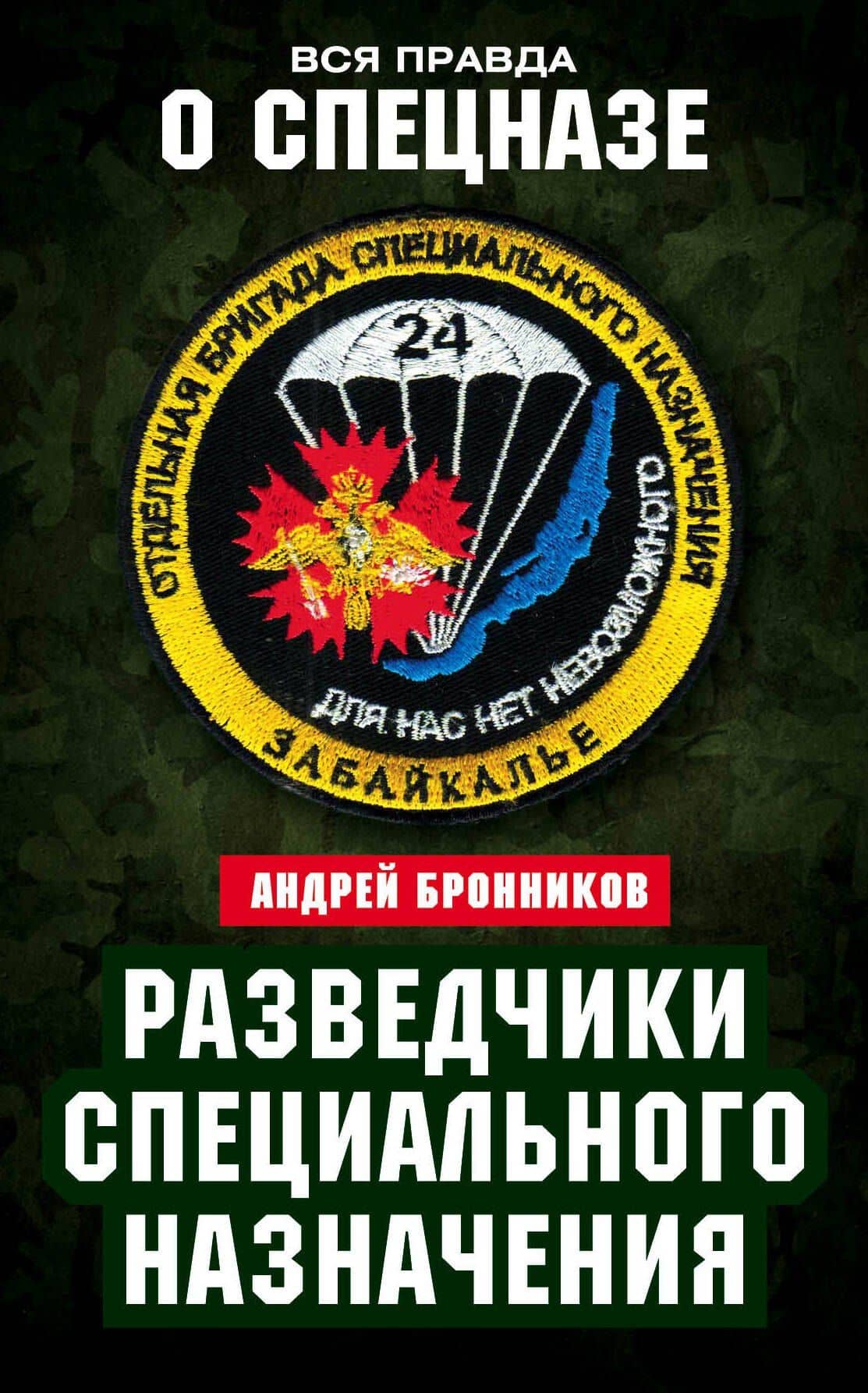 Разведчики специального назначения. Из жизни 24-й бригады спецназа ГРУ