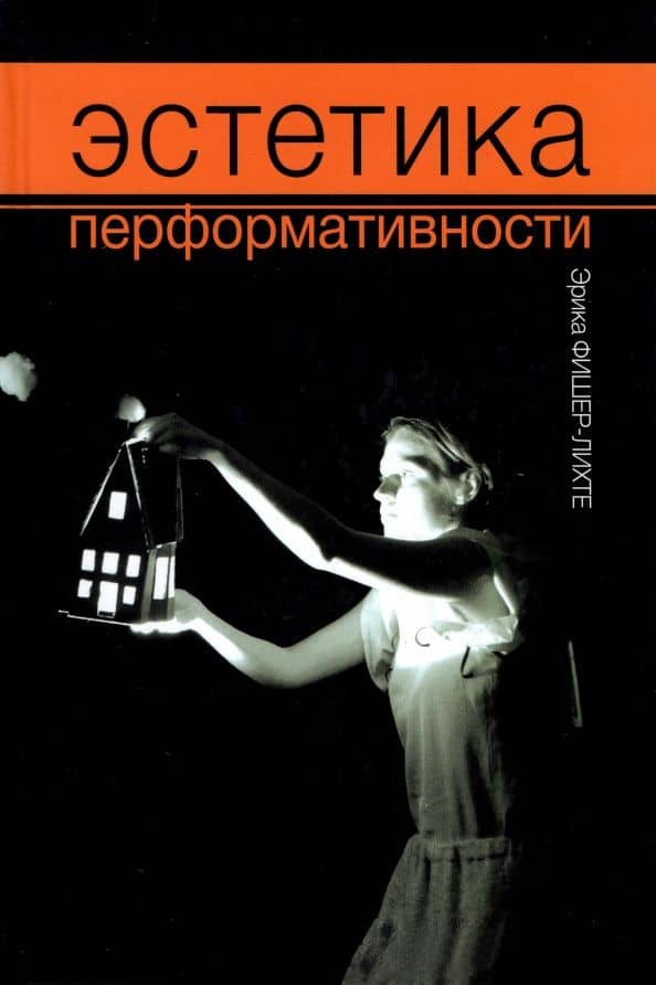 Эстетика перформативности