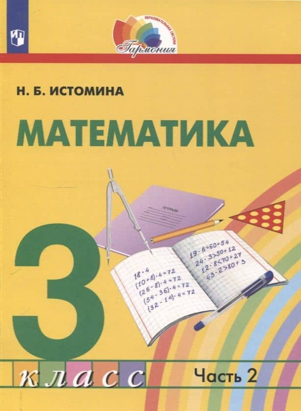 Математика. 3 класс. Учебник. В 2 частях. Часть 2