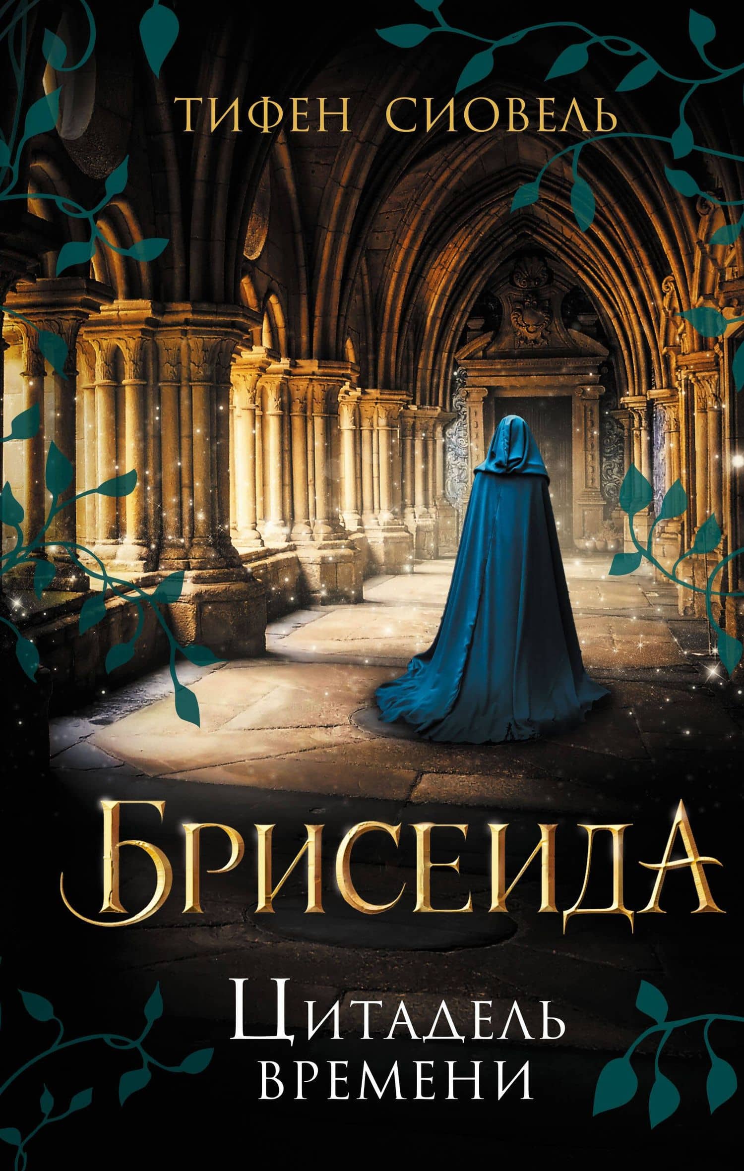 Брисеида. Цитадель времени (#1) — Тифен Сиовель