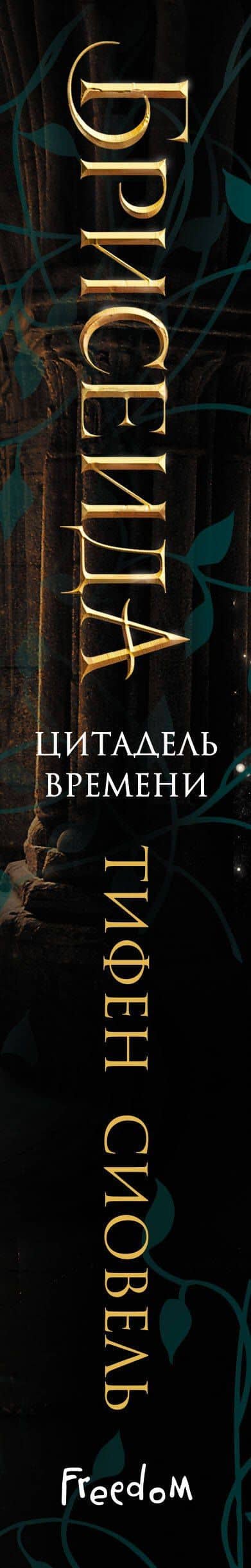 Брисеида. Цитадель времени (#1) — Тифен Сиовель (3)