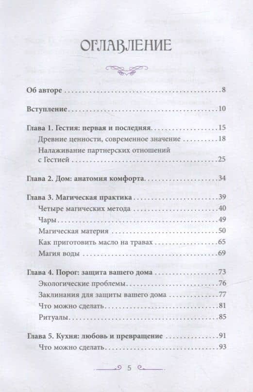 Аромат лимона и розмарина. Гестия и магия домашнего очага — Рейчел Хендерсон (2)