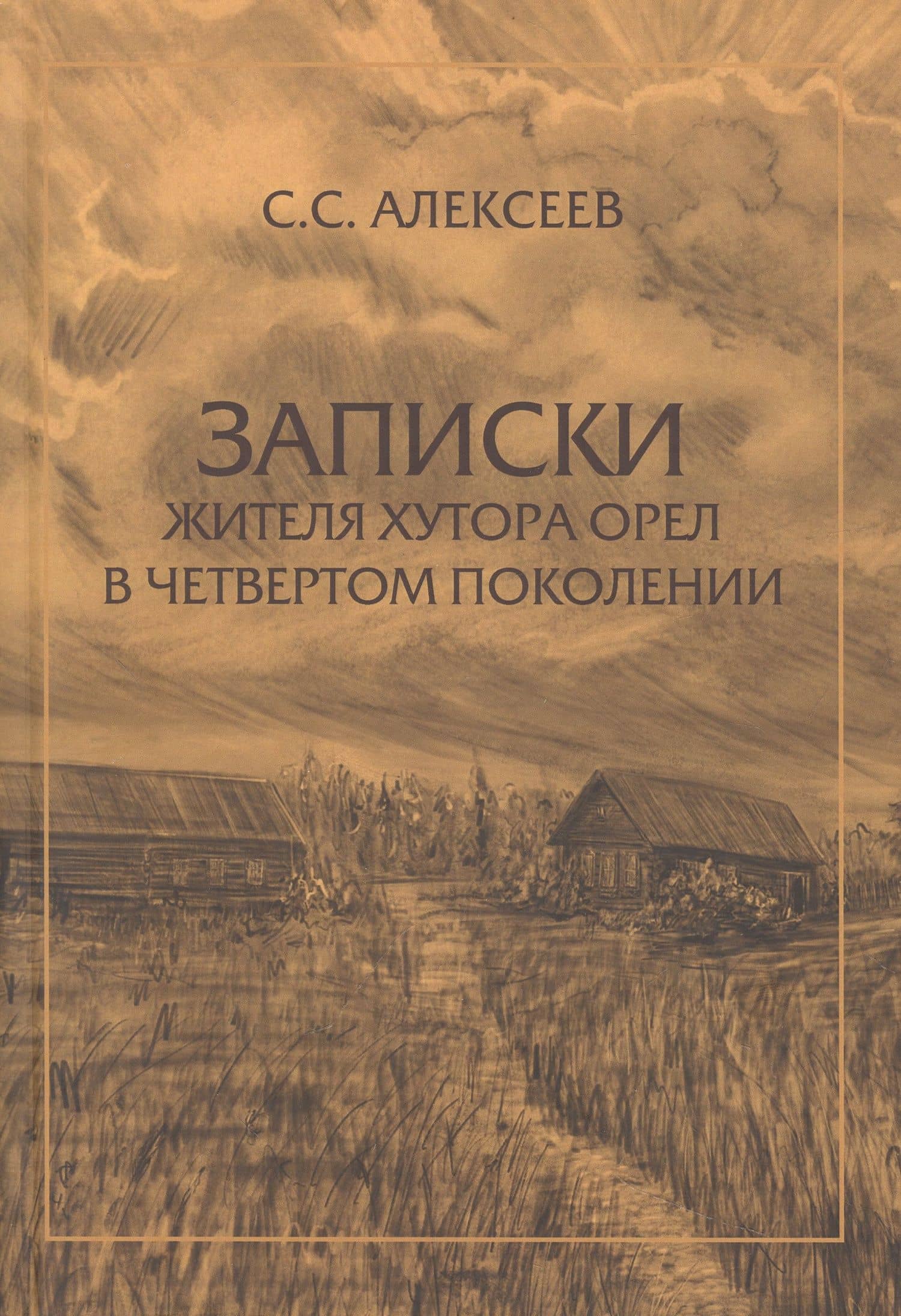 Записки жителя хутора Орел в четвертом поколении — С. С. Алексеев