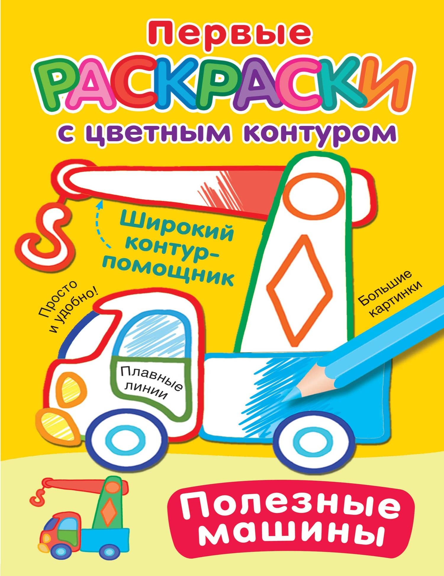 Полезные машины. Первые раскраски с цветным контуром — Екатерина Анатольевна Гайдель