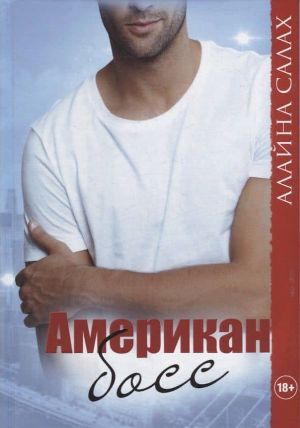 Американ босс — Алайна Салах