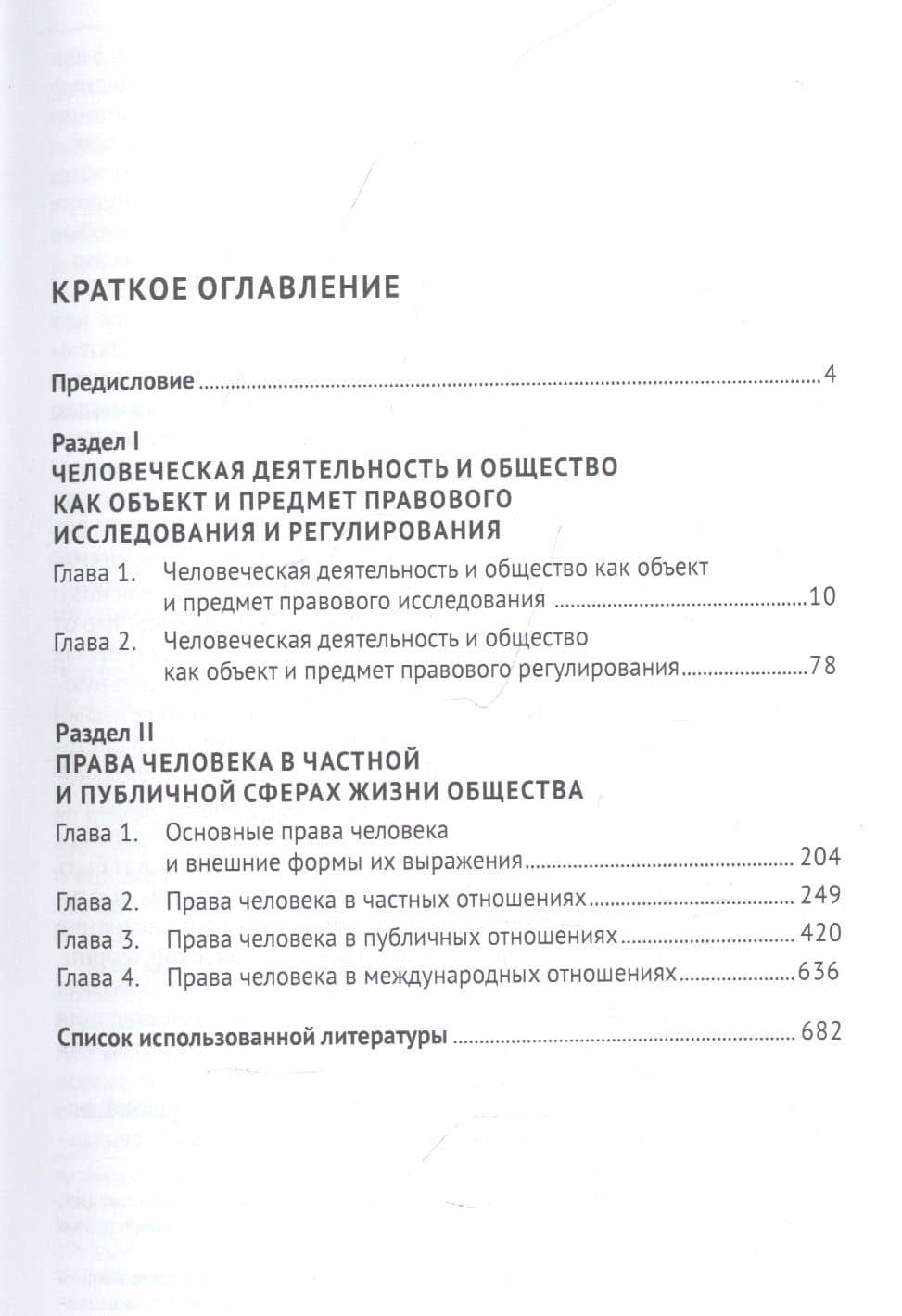 Человеческая деятельность: правовые формы осуществления и публичная организация. Монография — Владимир Федорович Попондопуло (2)