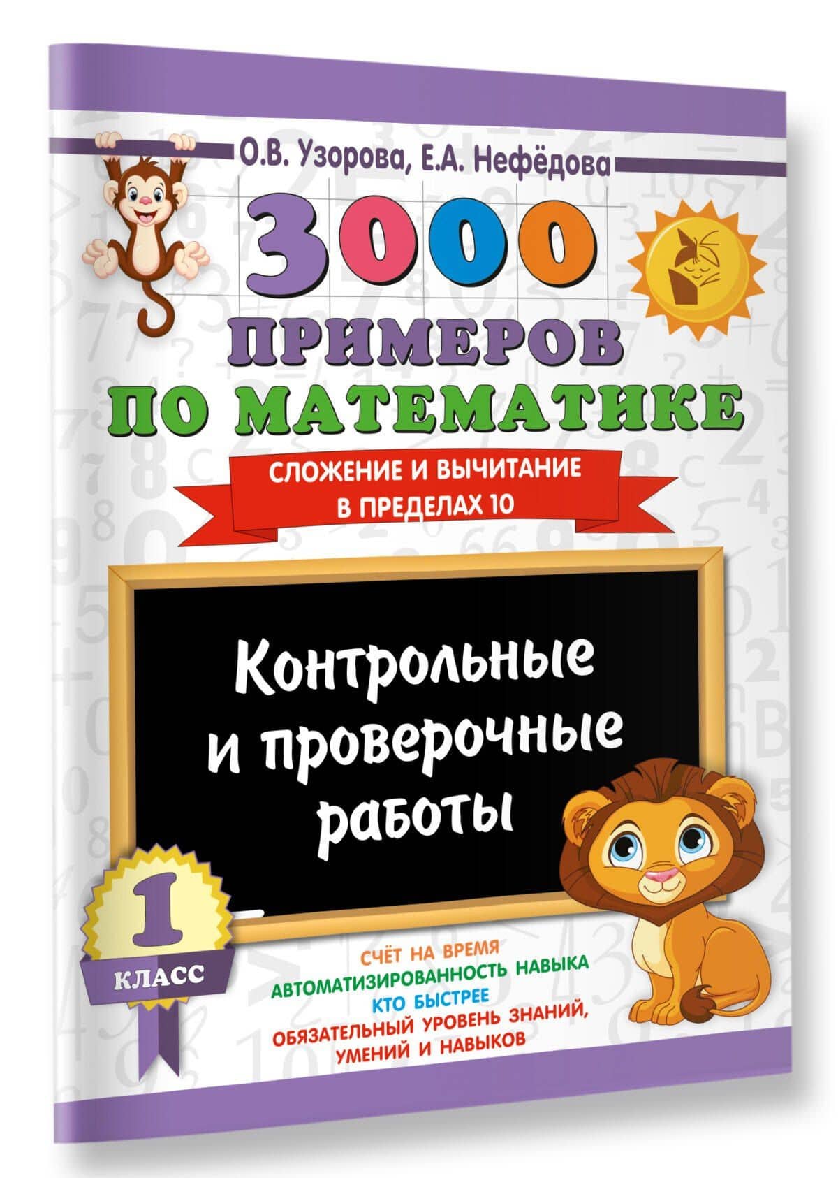 3000 примеров по математике. Контрольные и проверочные работы. 1 класс — Ольга Васильевна Узорова (3)