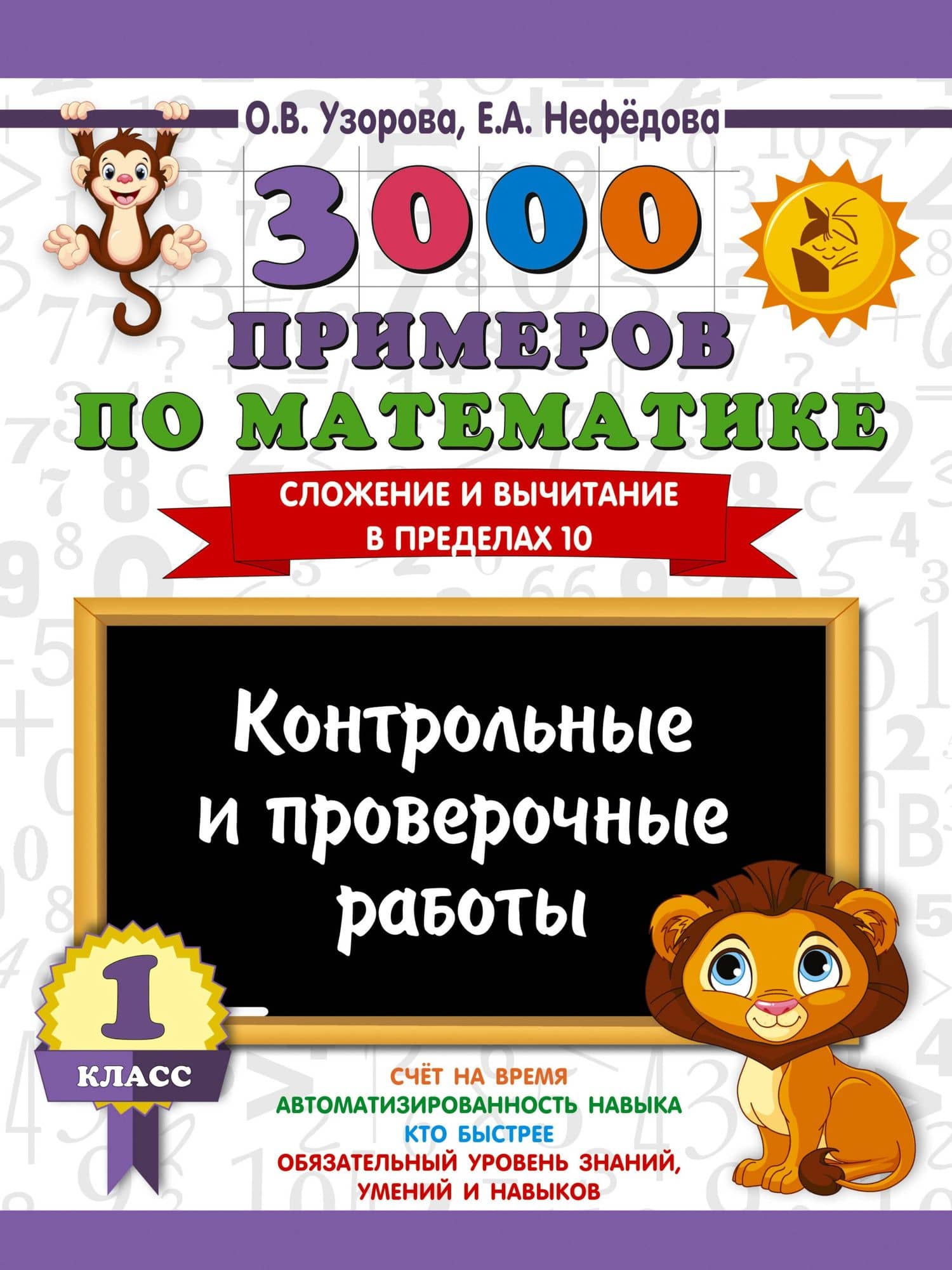 3000 примеров по математике. Контрольные и проверочные работы. 1 класс — Ольга Васильевна Узорова